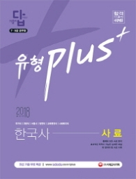 7.9급 공무원 한국사 유형 PLSU 사료기출문제집(2018)